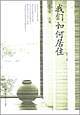 我们如何居住