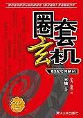 圈套玄机