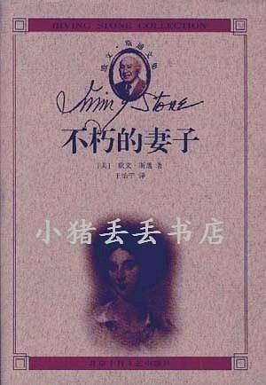 不朽的妻子