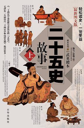 二十五史故事