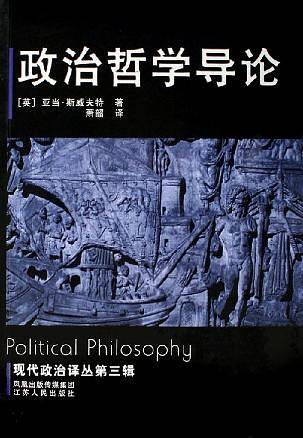 政治哲学导论