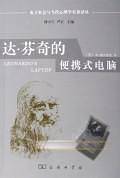 达·芬奇的便携式电脑：人类的需要与新的计算技术——电子社会与当代心理学名著译丛