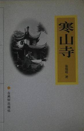 Hanshan si (Suzhou wen ku)