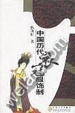 中国历代衣冠服饰制