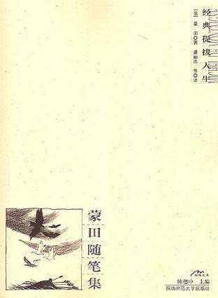 西方三大经典哲理散文：蒙田随笔集