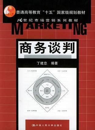 商务谈判