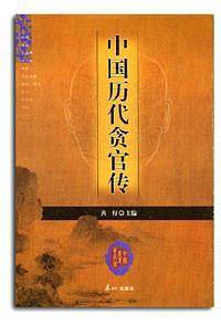 中国历代贪官传