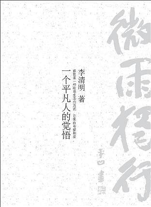微雨独行：一个平凡人的觉悟