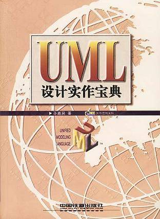 UML设计实作宝典