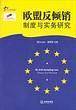 欧盟反倾销制度与实务研究