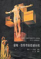 康妮 ·查特莱的情感历程