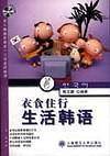 衣食住行生活韩语