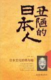 丑陋的日本人