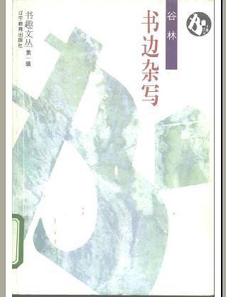 书边杂写