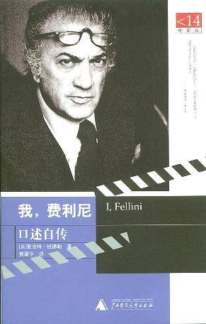 我，费利尼