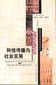 网络传播与社会发展