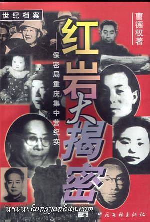 红岩大揭密——保密局重庆集中营纪实