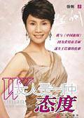 女人是一种态度