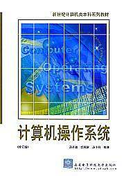 《计算机操作系统》学习指导与题解