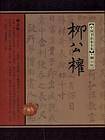 柳公权
