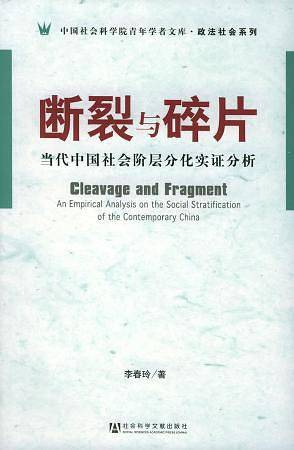 断裂与碎片:当代中国社会阶层分化实证分析