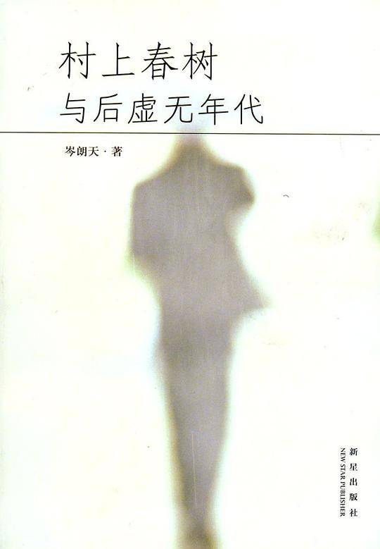 村上春树与后虚无年代