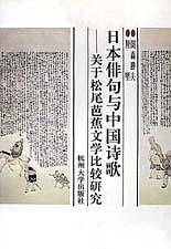日本俳句与中国诗歌