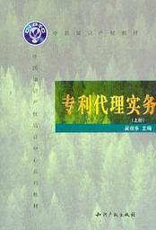 专利代理实务