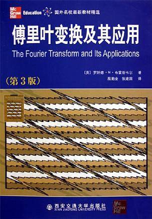 傅里叶变换及其应用