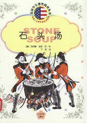 石头汤/美国学生课外阅读丛书