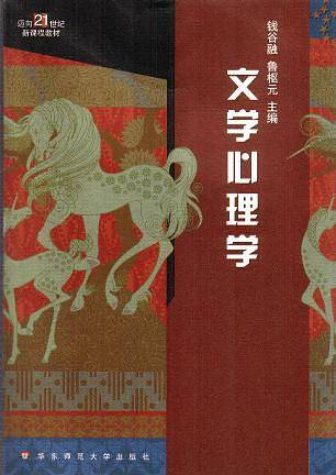 文学心理学