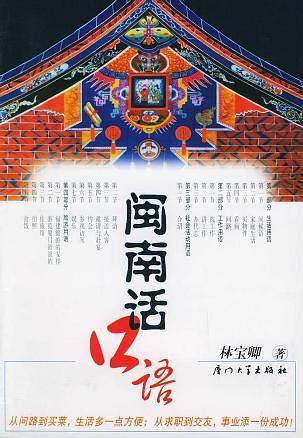 闽南话口语