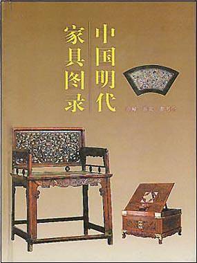 中国明代家具图录