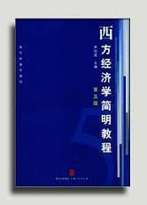 西方经济学简明教程