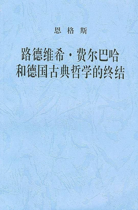 恩格斯、路德维希·费尔巴哈和德国古典哲学的终结