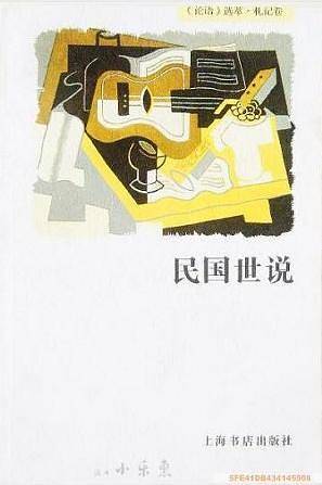 民国世说