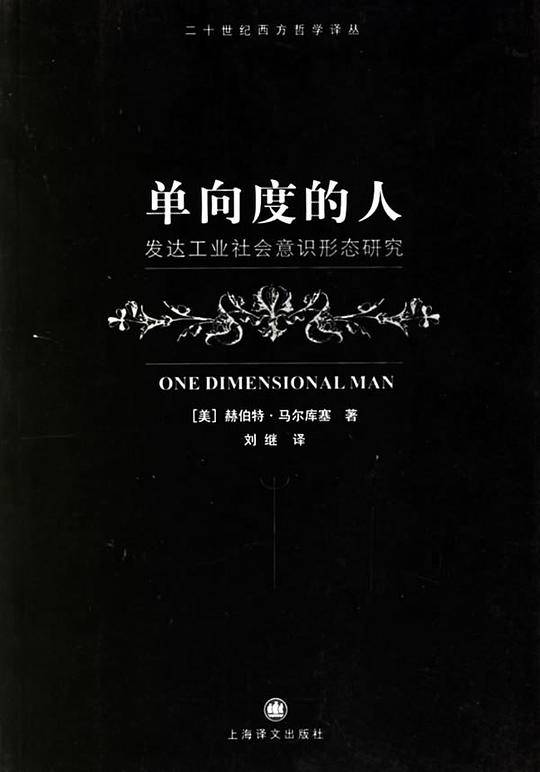 单向度的人：发达工业社会意识形态研究