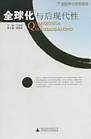 全球化与后现代性