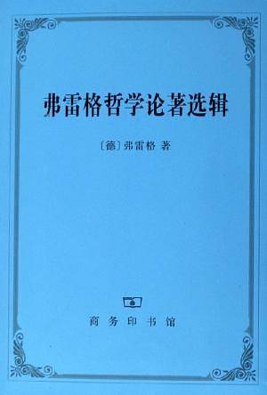 弗雷格哲学论著选辑
