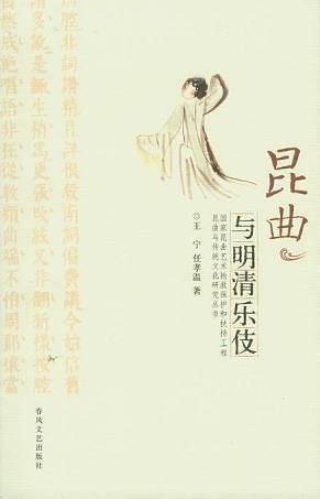 昆曲与明清乐伎