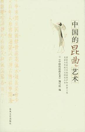 中国的昆曲艺术