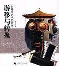游移与转换