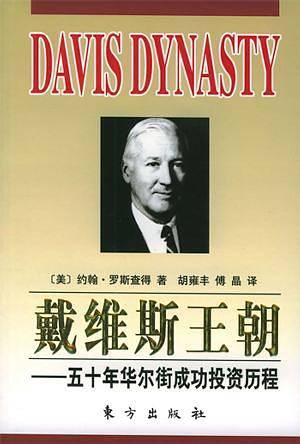 戴维斯王朝——五十年华尔街成功投资历程