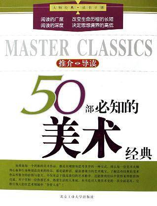 50部必知的美术经典