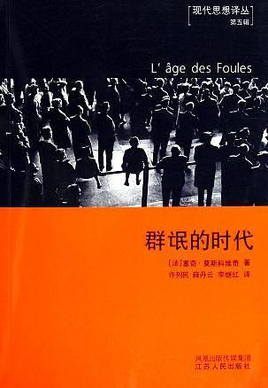 群氓的时代