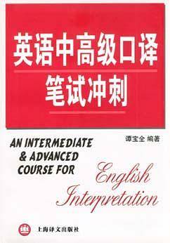 英语中高级口译笔试冲刺