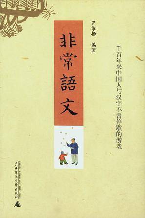非常语文