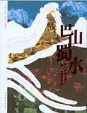 巴山蜀水