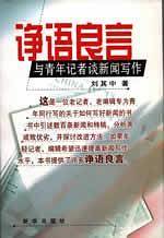 诤语良言——与青年记者谈闻写作