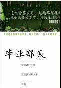 毕业那天